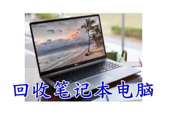 克什克腾旗回收电脑